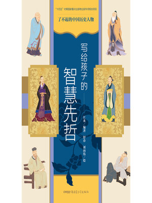 cover image of 写给孩子的智慧先哲
